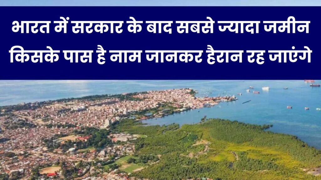 भारत में सबसे ज्यादा जमीन किसके पास है? सरकार के बाद, मालिक का नाम जानकर हैरान रह जाएंगे