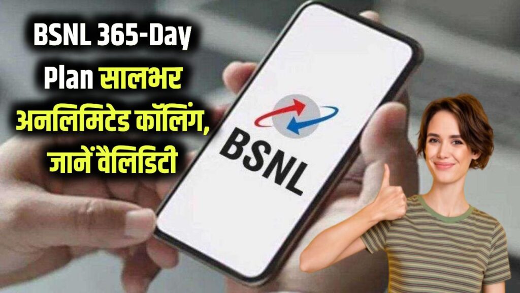BSNL 365 Days Plan: सालभर तक अनलिमिटेड कॉलिंग! BSNL लाया सबसे सस्ता 365 दिन का प्लान, तुरंत जानें वैलिडिटी