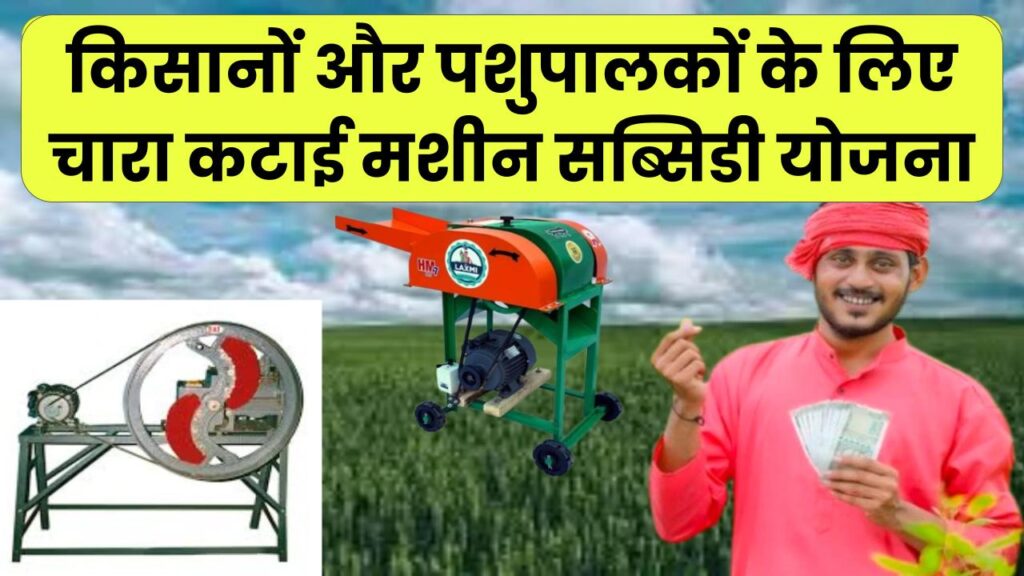 Chara Katai Machine Subsidy Yojana Form: चारा कटाई मशीन सब्सिडी योजना! किसानों और पशुपालकों के लिए फॉर्म जारी