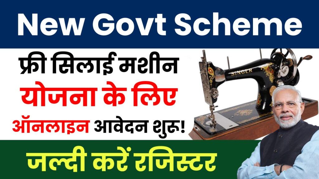 Govt Scheme: फ्री सिलाई मशीन योजना के लिए ऑनलाइन आवेदन शुरू! जल्दी करें रजिस्टर