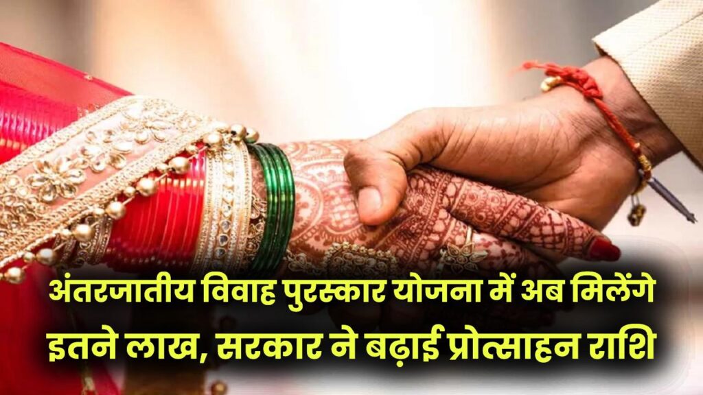 अंतरजातीय विवाह पुरस्कार योजना में अब मिलेंगे इतने लाख, सरकार ने बढ़ाई प्रोत्साहन राशि अब कितने मिलेंगे देखें