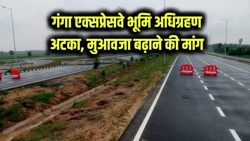 गंगा एक्सप्रेसवे में भूमि अधिग्रहण फंसा! मुआवजा बढ़ाने की किसानों की मांग से अटका प्रोजेक्ट