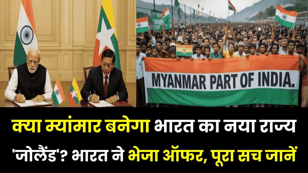 क्या म्यांमार बनेगा भारत का नया राज्य 'जोलैंड'? भारत ने भेजा ऑफर, पूरा सच जानें