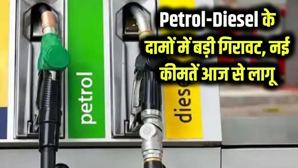 Petrol-Diesel Price: पेट्रोल-डीजल के दामों में बड़ी गिरावट! आज से लागू हुईं नई कीमतें, तुरंत चेक करें