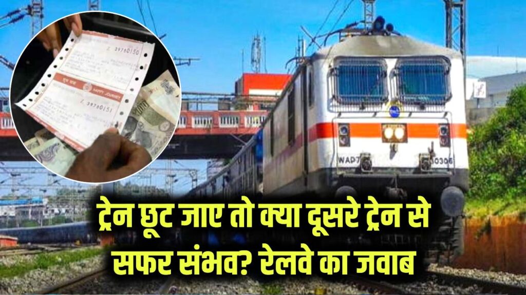 प्लेटफॉर्म पर पहुंचते ही ट्रेन निकल जाए, क्या इस टिकट से कर सकते हैं दूसरी ट्रेन से यात्रा? रेलवे ने दिया जवाब