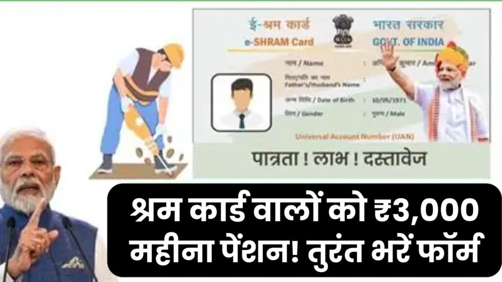 Shram Card Payment Status 3000 Rs & Pension: श्रम कार्ड वालों को ₹3,000 महीना पेंशन! तुरंत भरें फॉर्म