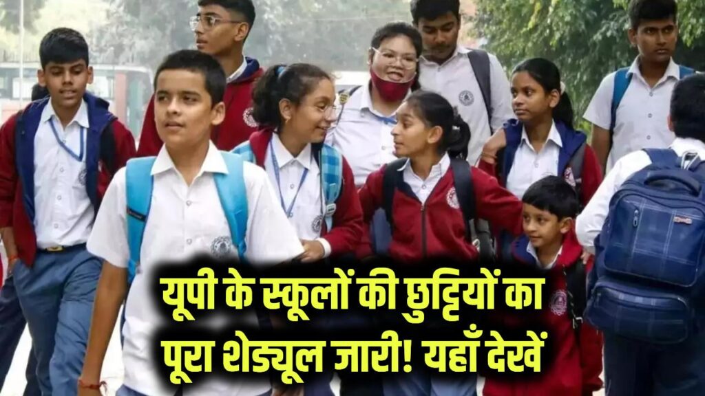 UP Winter Vacation 2025: यूपी स्कूलों में कितने दिन की छुट्टी? शीतकालीन अवकाश का पूरा शेड्यूल जारी