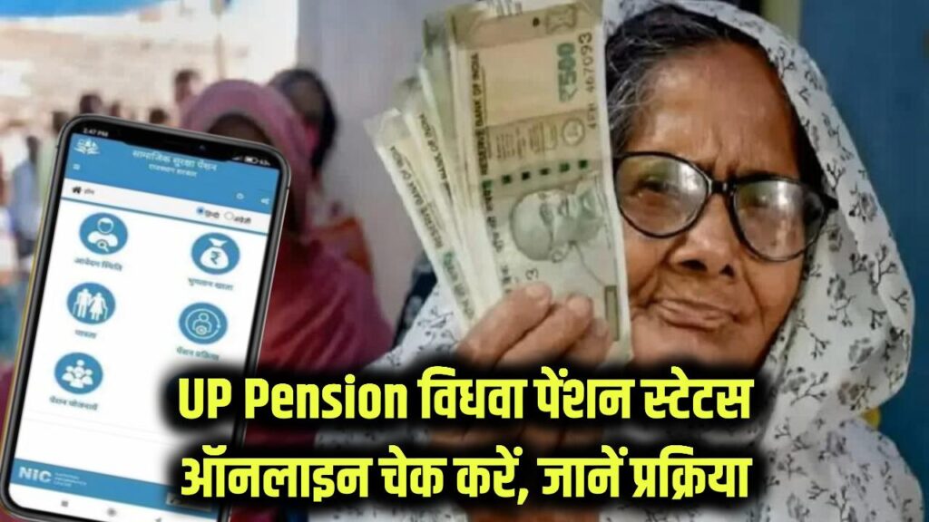 UP Pension Update: घर बैठे जानें विधवा पेंशन का स्टेटस! पेंशन पेमेंट चेक करने की पूरी प्रक्रिया यहां जानें