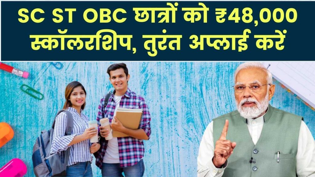 SC ST OBC Scholarship 2025: छात्रों को ₹48,000 की स्कॉलरशिप मिलना शुरू! SC ST OBC Status Check करें और तुरंत Apply करें