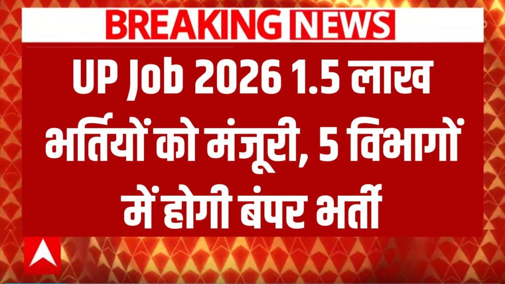 UP Job 2026 1.5 लाख भर्तियों को मंजूरी, 5 विभागों में होगी बंपर भर्ती