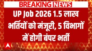 UP Job 2026 1.5 लाख भर्तियों को मंजूरी, 5 विभागों में होगी बंपर भर्ती
