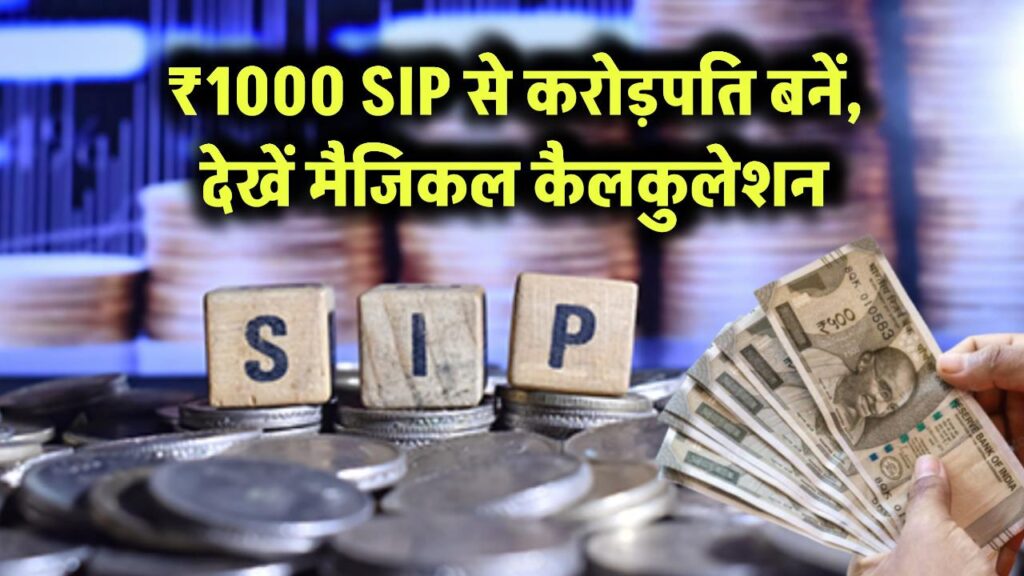 SIP Investment: सिर्फ ₹1000 की SIP से बनें करोड़पति! देखें वो मैजिकल कैलकुलेशन जो आपको जल्दी कर देगी रिटायर