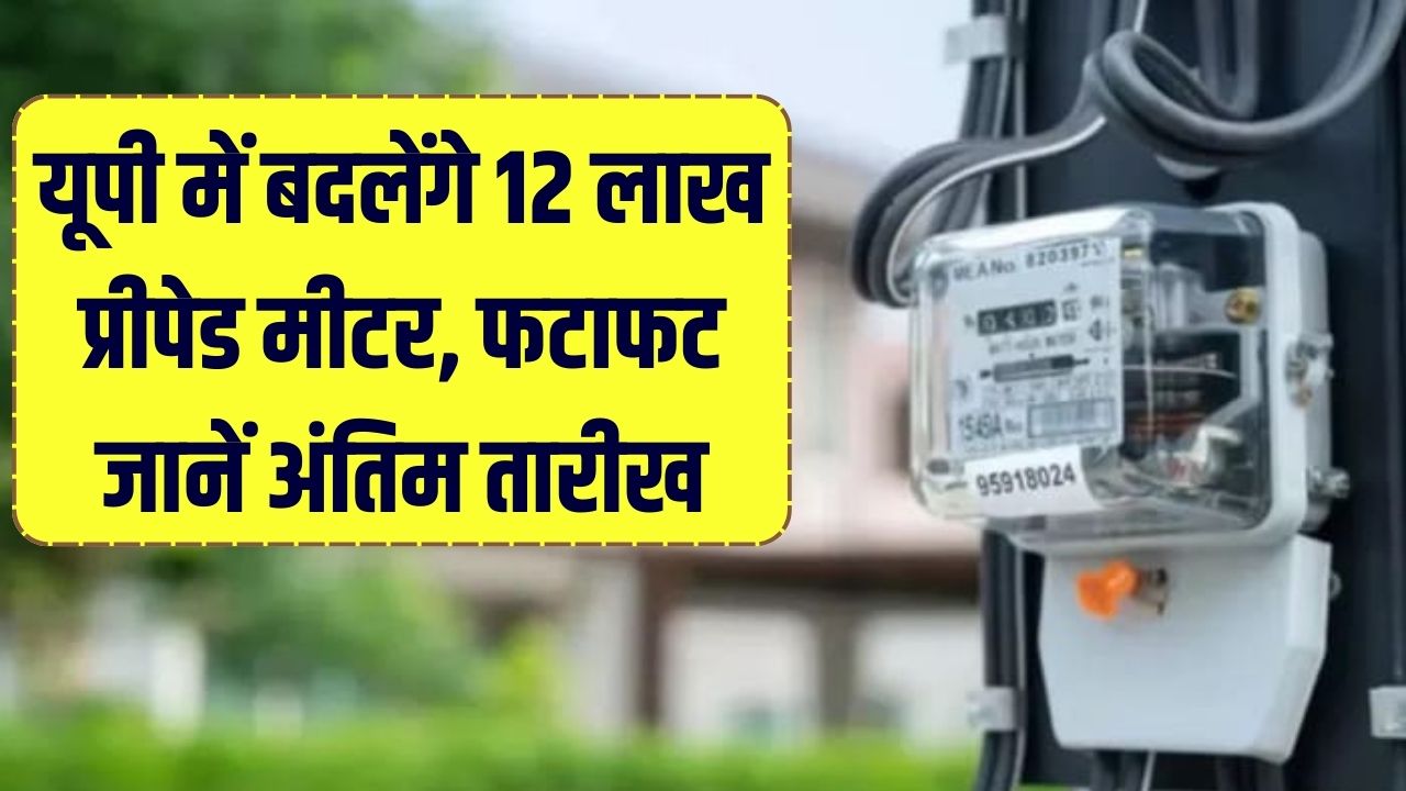 यूपी में 12 लाख प्रीपेड बिजली मीटर बदलेंगे! UPPCL ने तय की मियाद, फटाफट जानें