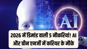 Future Ready: 2026 में सबसे ज्यादा डिमांड वाली ये 5 नौकरियां! AI और ग्रीन एनर्जी में बनायें करियर