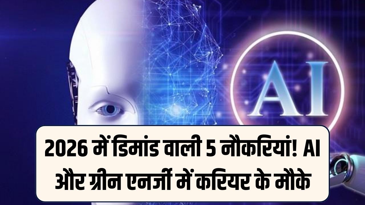 Future Ready: 2026 में सबसे ज्यादा डिमांड वाली ये 5 नौकरियां! AI और ग्रीन एनर्जी में बनायें करियर