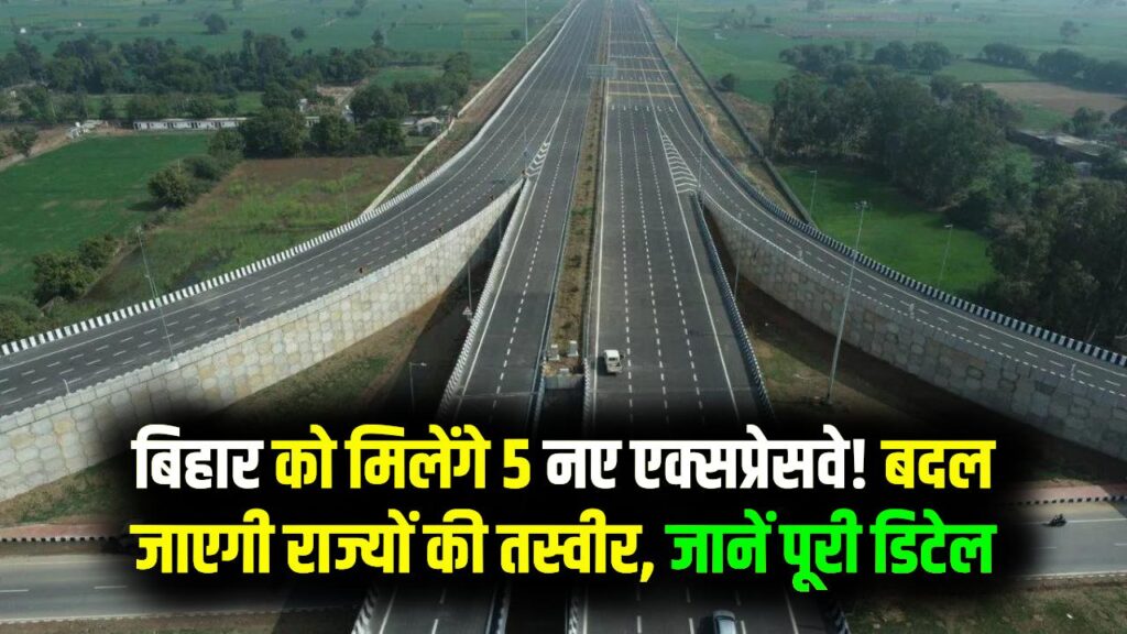 बिहार में 5 नए एक्सप्रेसवे बनेंगे, नीतीश सरकार का मेगा प्लान, रूट और डिटेल जानिए 1 बिहार में 5 नए एक्सप्रेसवे बनेंगे, नीतीश सरकार का मेगा प्लान, रूट और डिटेल जानिए