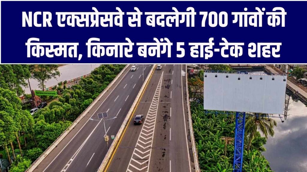 NCR के इस एक्सप्रेसवे के दोनों ओर 700 गांवों की जमीन 'सोना उगलेगी'! बनने जा रहे हैं 5 नए हाई-टेक शहर