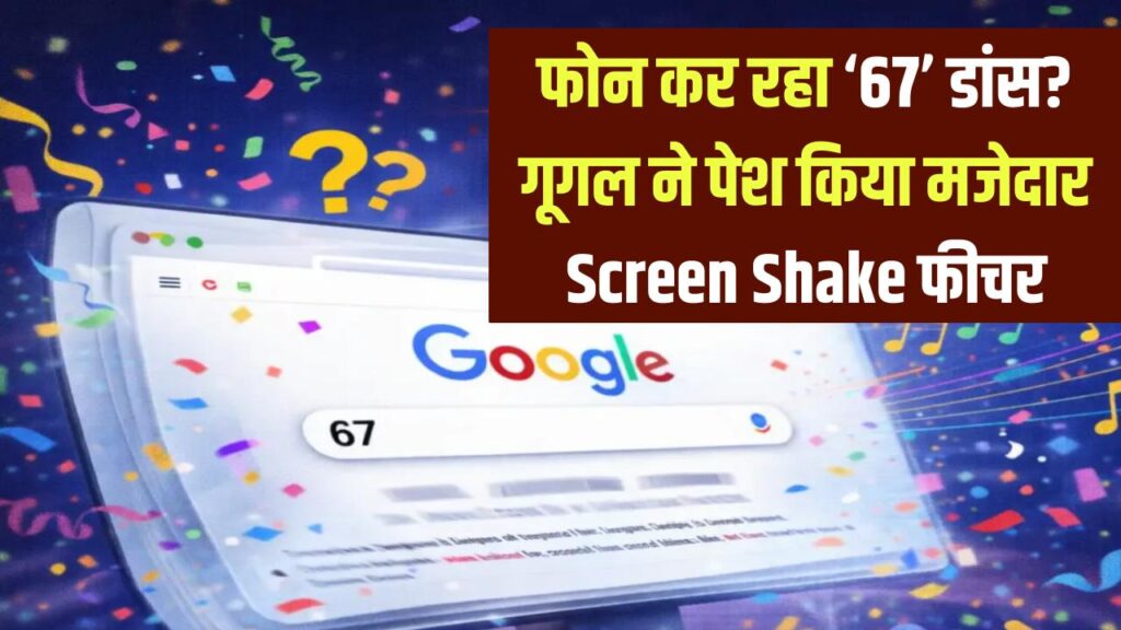 क्या आपका फोन भी कर रहा है '67' डांस? गूगल ने पेश किया मजेदार 'Screen Shake' फीचर, सोशल मीडिया पर वायरल हुआ ये नया ईस्टर एग