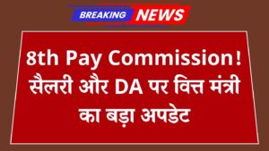 8th Pay Commission: केंद्रीय कर्मचारियों के बड़ी खबर! DA, DR को बेसिक-पे पर वित्त मंत्री का नया प्रस्ताव आया सामने 3 8th Pay Commission: केंद्रीय कर्मचारियों के बड़ी खबर! DA, DR को बेसिक-पे पर वित्त मंत्री का नया प्रस्ताव आया सामने
