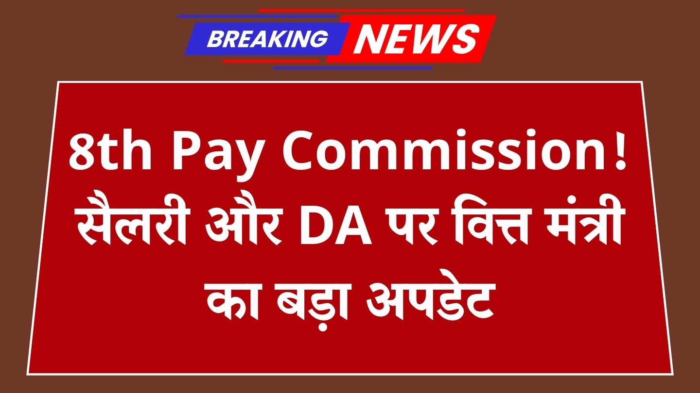 8th Pay Commission: केंद्रीय कर्मचारियों के बड़ी खबर! DA, DR को बेसिक-पे पर वित्त मंत्री का नया प्रस्ताव आया सामने