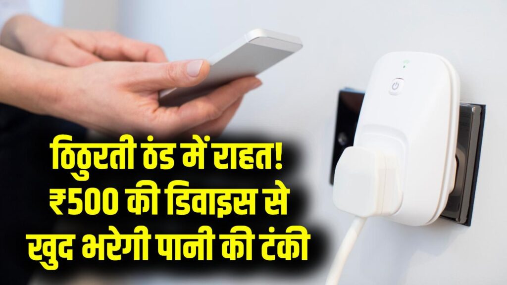 ठिठुरती ठंड में छत पर जाने की छुट्टी! यह ₹500 की डिवाइस खुद भर देगी पानी की टंकी, मोटर जलने का खतरा भी होगा खत्म