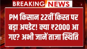 PM किसान योजना की 22वीं किस्त पर आया बड़ा अपडेट, क्या ₹2000 आने शुरू हो गए? अभी जानें ताज़ा स्थिति