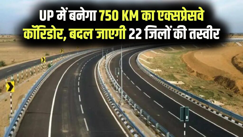UP में बनेगा 750 KM का नया एक्सप्रेसवे कॉरिडोर! ₹1500 करोड़ खर्च होंगे, इन 22 जिलों की किस्मत पलटेगी