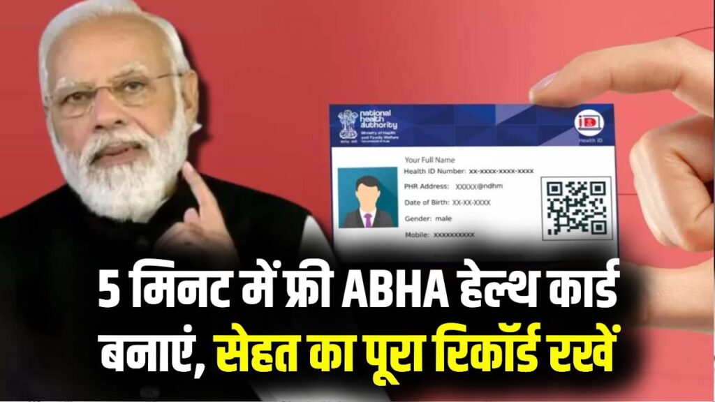 ABHA Health Card Apply: एक कार्ड रखेगा आपकी सेहत का पूरा रिकॉर्ड! 5 मिनट में फ्री में बनाएं आभा हेल्थ कार्ड