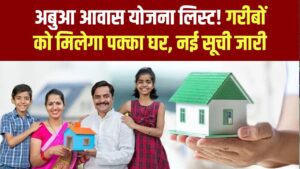Abua Awas Yojana List: हर गरीब को मिलेगा अपना पक्का घर जारी हुई अबुआ कॉलोनी की नई सूची