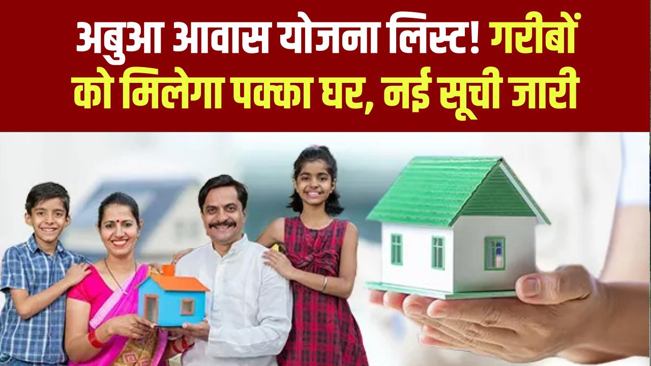Abua Awas Yojana List: हर गरीब को मिलेगा अपना पक्का घर जारी हुई अबुआ कॉलोनी की नई सूची
