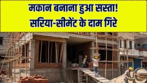 GST के बाद सरिया-सीमेंट-बालू हुए सस्ते! मकान बनाने वालों की हुई मौज, नई दरें देखकर खुश हो जाएंगे