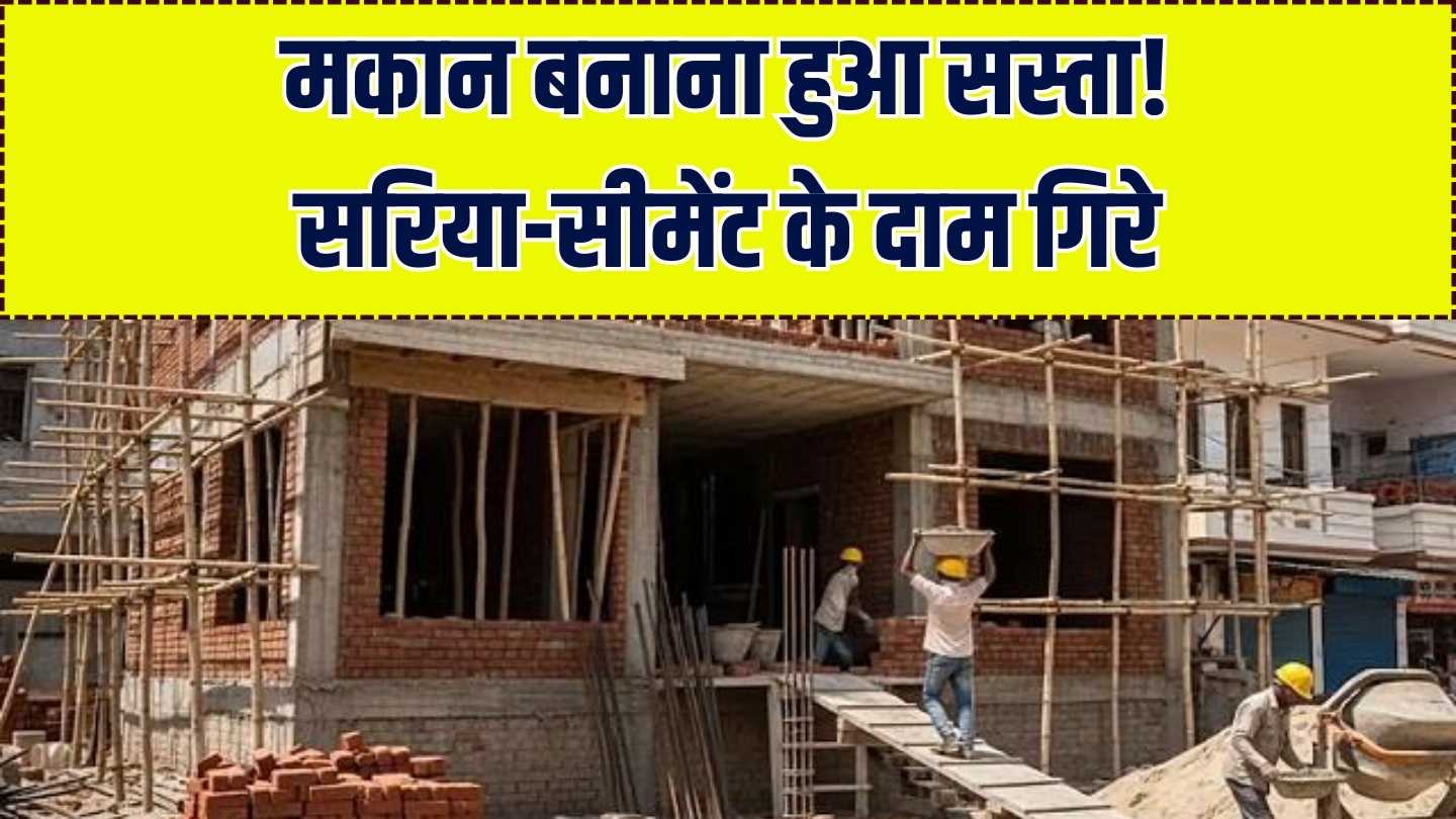 GST के बाद सरिया-सीमेंट-बालू हुए सस्ते! मकान बनाने वालों की हुई मौज, नई दरें देखकर खुश हो जाएंगे