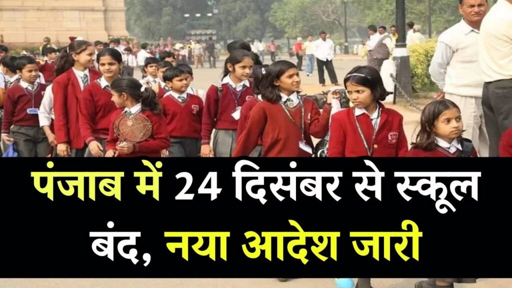 24 दिसंबर से बंद हो जाएंगे पंजाब के सभी स्कूल! सरकारी और प्राइवेट स्कूलों के लिए नया आदेश जारी