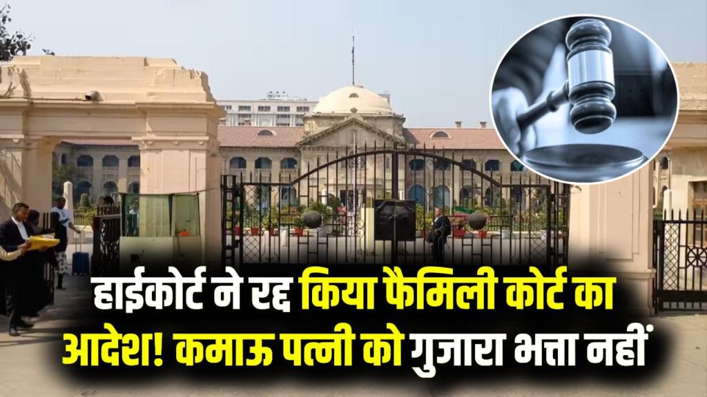 इलाहाबाद हाईकोर्ट ने रद्द किया फैमिली कोर्ट का आदेश,कमाने वाली पत्नी गुजारा भत्ता की हकदार नहीं!