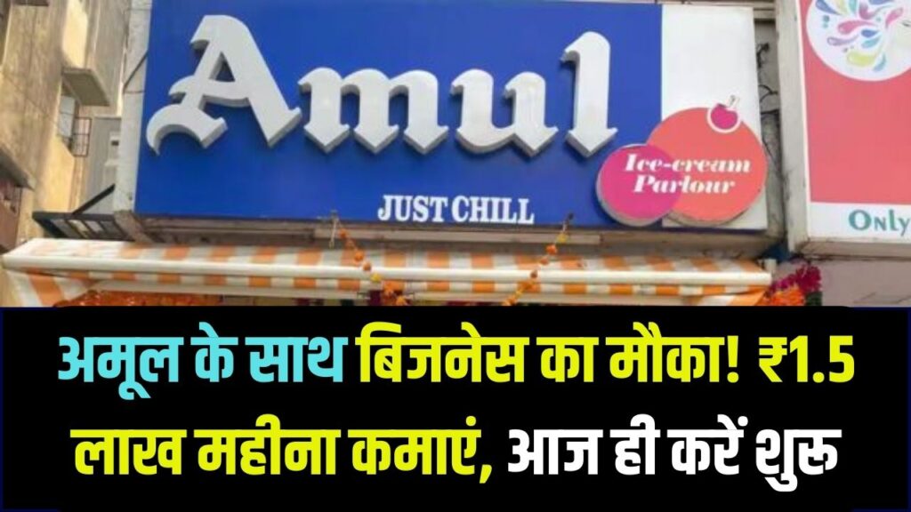 Amul Franchise: नौकरी छोड़िए और अमूल के साथ शुरू करें बिजनेस, हर महीने ₹1.5 लाख कमाई का मौका, जानें फ्रेंचाइजी कैसे लें