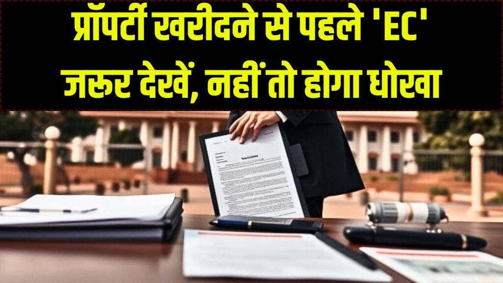 कहीं विवादित प्रॉपर्टी तो नहीं खरीद रहे आप? एक 'EC' कागज़ खोल देगा जमीन के सारे पुराने राज 1 कहीं विवादित प्रॉपर्टी तो नहीं खरीद रहे आप? एक 'EC' कागज़ खोल देगा जमीन के सारे पुराने राज