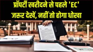 कहीं विवादित प्रॉपर्टी तो नहीं खरीद रहे आप? एक 'EC' कागज़ खोल देगा जमीन के सारे पुराने राज 11 कहीं विवादित प्रॉपर्टी तो नहीं खरीद रहे आप? एक 'EC' कागज़ खोल देगा जमीन के सारे पुराने राज