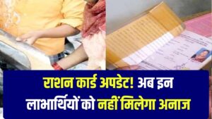 राशन कार्ड धारक ध्यान दें! अभी राशन कार्ड पर नहीं मिलेगा ये वाला अनाज, देखें अभी 6 राशन कार्ड धारक ध्यान दें! अभी राशन कार्ड पर नहीं मिलेगा ये वाला अनाज, देखें अभी