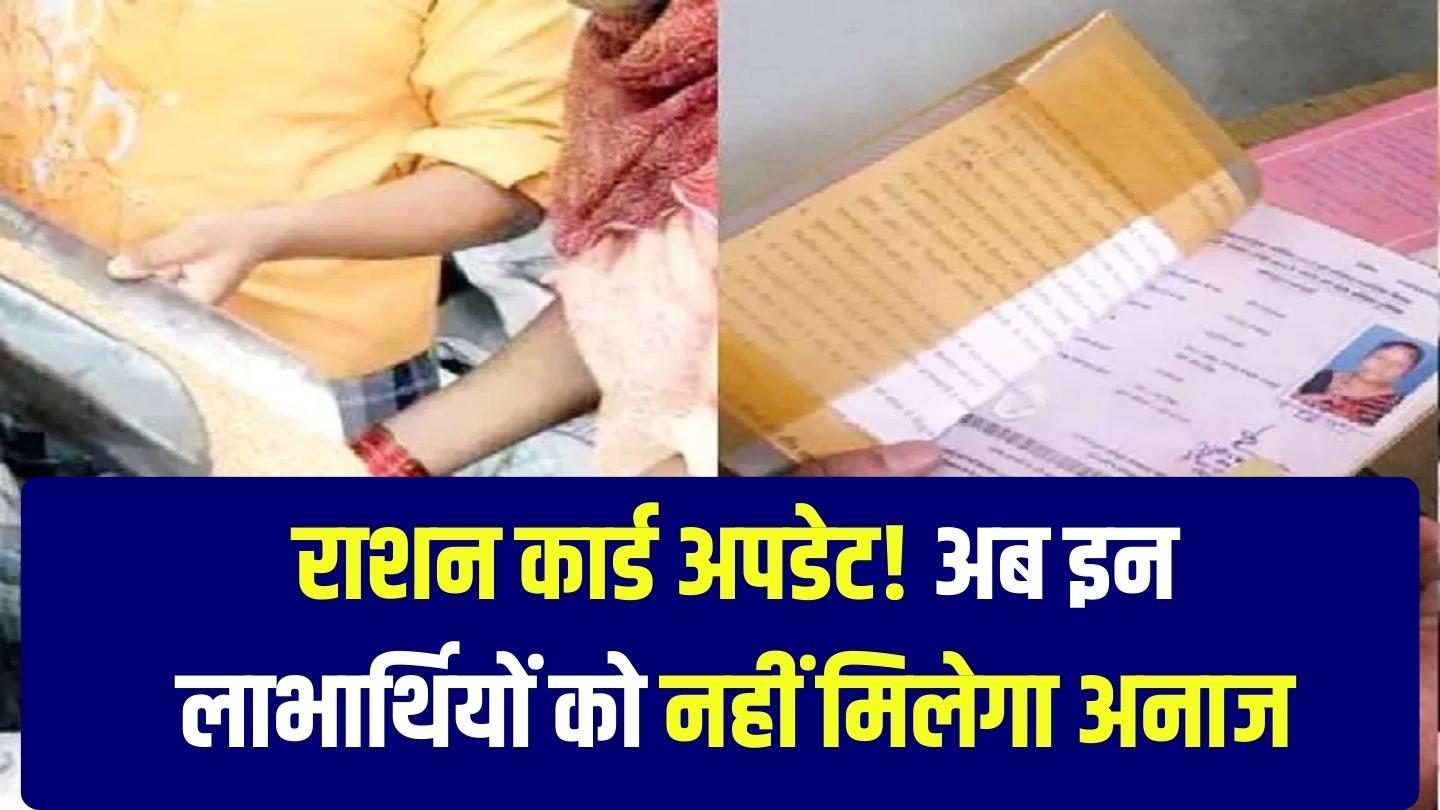 राशन कार्ड धारक ध्यान दें! अभी राशन कार्ड पर नहीं मिलेगा ये वाला अनाज, देखें अभी