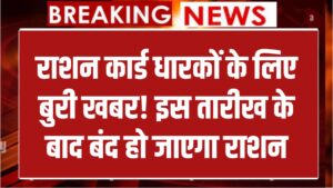 राशन कार्ड धारकों के लिए बुरी खबर! इस तारीख के बाद बंद हो जाएगा राशन मिलना