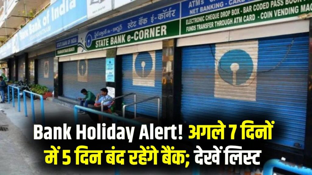 Bank Holiday: अगले 7 दिनों में 5 दिन बंद रहेंगे बैंक! क्रिसमस और त्योहारों के कारण कामकाज ठप, घर से निकलने से पहले देखें छुट्टियों की लिस्ट