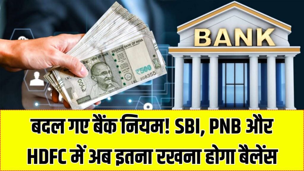 Bank Minimum Balance Update 2025: SBI, PNB, HDFC में अब बदलेंगे नियम, नयी बैलेंस लिमिट क्या होगी