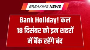 Bank Holiday: कल 18 दिसंबर को इन शहरों में बंद रहेंगे बैंक! घर से निकलने से पहले चेक करें RBI की लिस्ट