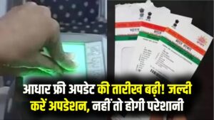Aadhaar अपडेट का बड़ा मौका! फ्री अपडेट की तारीख फिर बढ़ी, जल्दी करें अपडेशन नहीं तो होगी दिक्कत
