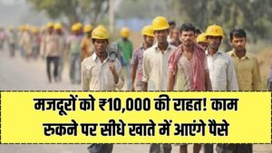 मजदूरों को बड़ी राहत! काम ठप होने पर सीधे खाते में दे रही ₹10,000 दिल्ली सरकार, जानें कौन-कौन उठा पाएगा फायदा 5 मजदूरों को बड़ी राहत! काम ठप होने पर सीधे खाते में दे रही ₹10,000 दिल्ली सरकार, जानें कौन-कौन उठा पाएगा फायदा