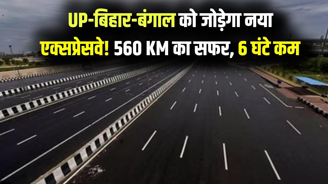 560 KM गोरखपुर–सिलीगुड़ी एक्सप्रेसवे पर बड़ी अपडेट! UP-बिहार-बंगाल जुड़ेंगे, सफर होगा 6 घंटे कम