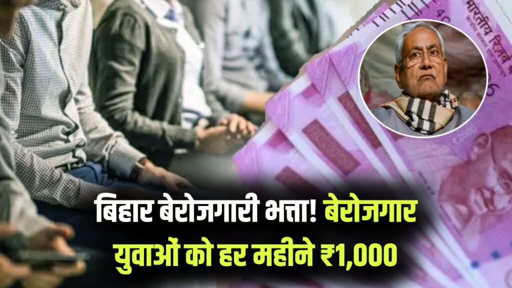 Bihar Berojgari Bhatta: बेरोजगार युवाओं को हर महीने ₹1,000! सरकार देगी भत्ता, तुरंत करें आवेदन