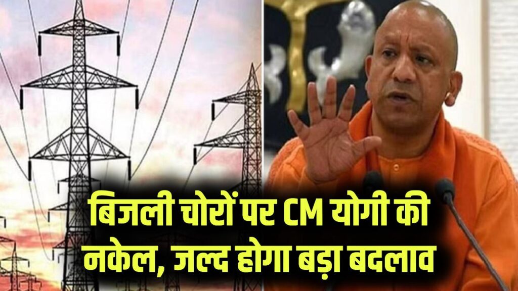Bijli Chori: बिजली चोरों पर CM योगी की नकेल! सरकार करने जा रही है ये बड़ा काम, तुरंत हो जाएं सावधान