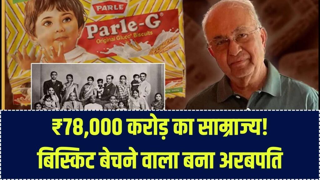 बिस्किट बेचकर खड़ा किया ₹78,000 करोड़ का साम्राज्य! कौन हैं विजय चौहान और उनका 100 साल पुराना बिजनेस, आप भी करें शुरू 1 बिस्किट बेचकर खड़ा किया ₹78,000 करोड़ का साम्राज्य! कौन हैं विजय चौहान और उनका 100 साल पुराना बिजनेस, आप भी करें शुरू