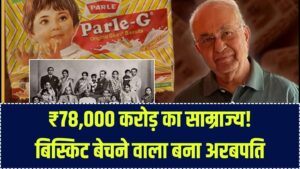 बिस्किट बेचकर खड़ा किया ₹78,000 करोड़ का साम्राज्य! कौन हैं विजय चौहान और उनका 100 साल पुराना बिजनेस, आप भी करें शुरू